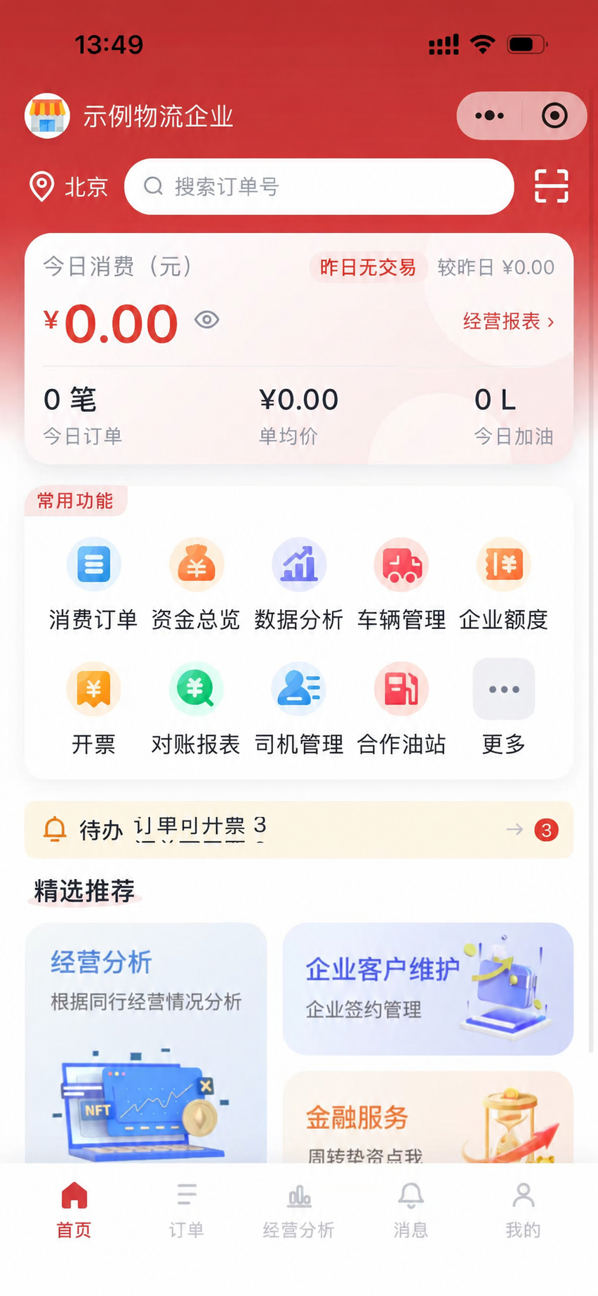 企业端消费管理